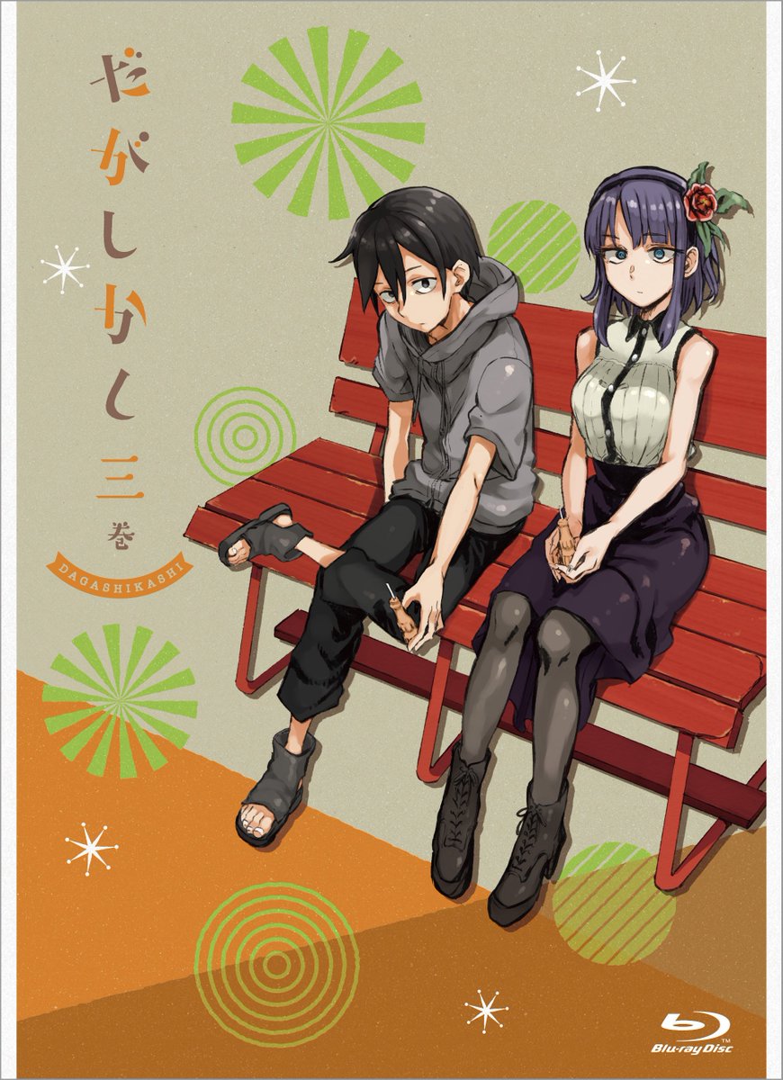Uzivatel Tvアニメ だがしかし2 公式 Na Twitteru Blu Ray Dvd 5月18日発売の第3巻ジャケットが完成しました 今回はほたるとココノツです だがしかし T Co Zhlscg7ad6 Uzivatel Tvアニメ だがしかし2 公式 Na Twitteru Blu Ray Dvd 5月18日発売の第3巻ジャケットが完成しました 今回はほたるとココノツです だがしかし T Co Zhlscg7ad6