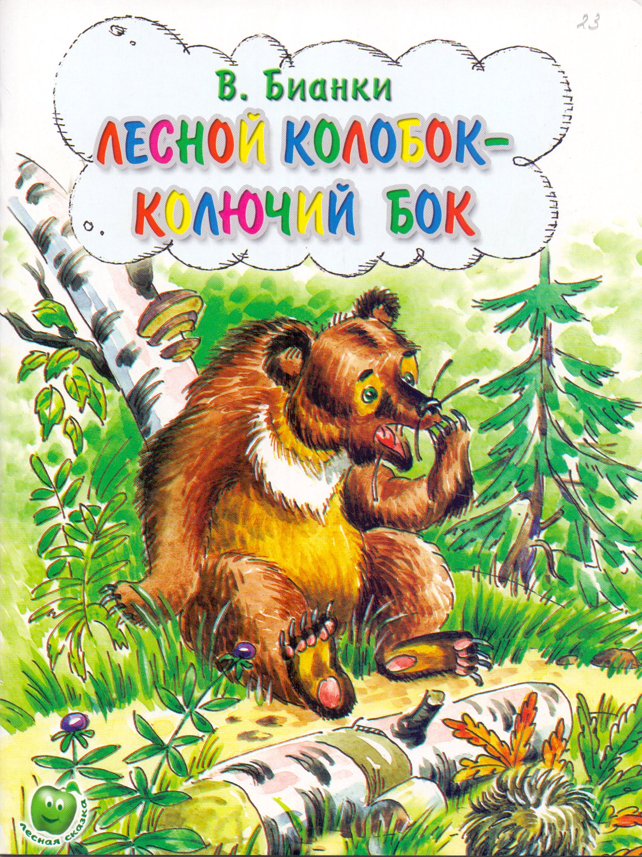 Лесной Колобок колючий бок Бианки