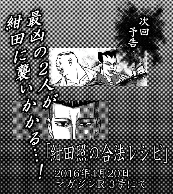 『マガジンR』3号の襲撃（発売）が1週間を切った模様です。十分警戒し、備えて下さい。 #合法レシピ #マガジンR 