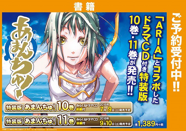تويتر Akihabaraゲーマーズ本店 على تويتر 書籍予約 テレビアニメ化も決定 あまんちゅ の特装版 １０巻と１１巻ともに予約受付中ゲマ Aria とコラボしたドラマｃｄ付きだゲマ ファンにはたまらないゲマね Akiba マッグガーデン 天野こずえ
