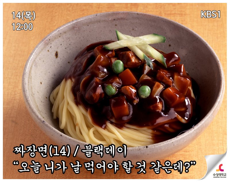 human_SC's tweet image. ▷#짜장면 먹어야 되는 솔로 소환👋
짜장면(14) / #블랙데이
"오늘 니가 날 먹어야 할 것 같은데?"
#4월_14일
#점심시간_중국집각_짜장면각
#짜장면_먹을_솔로소환