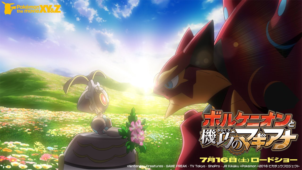 Twitter पर 劇場版ポケットモンスター ココ ポケモン映画最新予告公開 特別前売券 がいよいよ4月16日 土 発売開始 ポケモン ザ ムービーxy Z ボルケニオンと機巧のマギアナ 7月16日 土 ロードショー T Co Ifls2s8ofz ポケモン映画 T Twitter पर 劇場版ポケットモンスター ココ ポケモン映画最新予告公開 特別前売券 がいよいよ4月16日 土 発売開始 ポケモン ザ ムービーxy Z ボルケニオンと機巧のマギアナ 7月16日 土 ロードショー T Co Ifls2s8ofz ポケモン映画 T