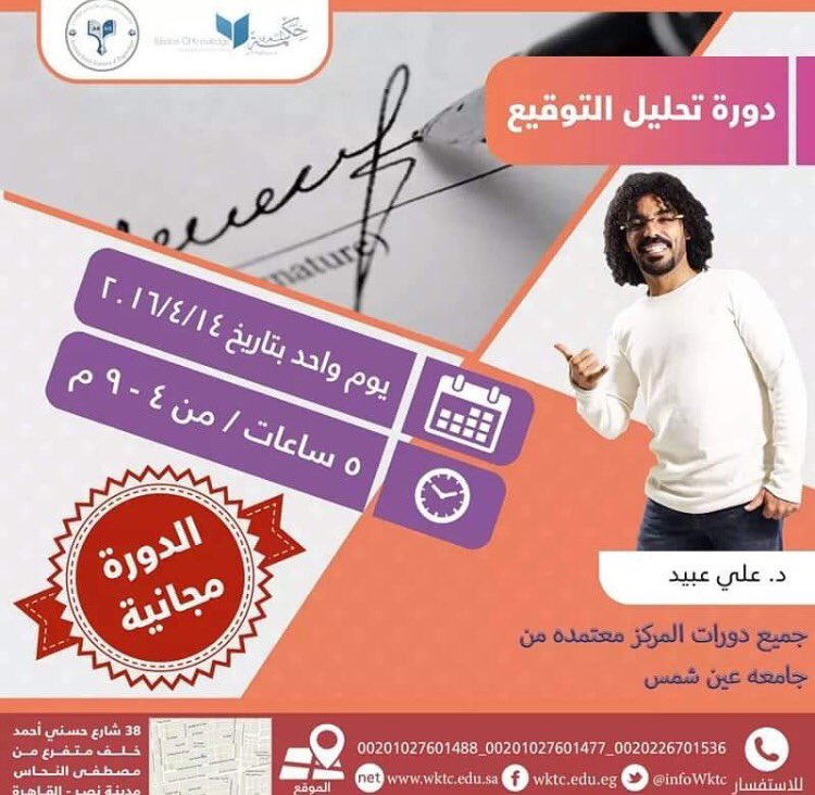 free_2_all's tweet photo. #دورات #دورات_تدريبيه #الجرافولوجي #تحليل_الشخصية #علم_نفس #علم_النفس #القاهرة #مصر #علي_عبيد #حكمة_المعرفة_للتسويق https://t.co/NP2VQOvwjZ
