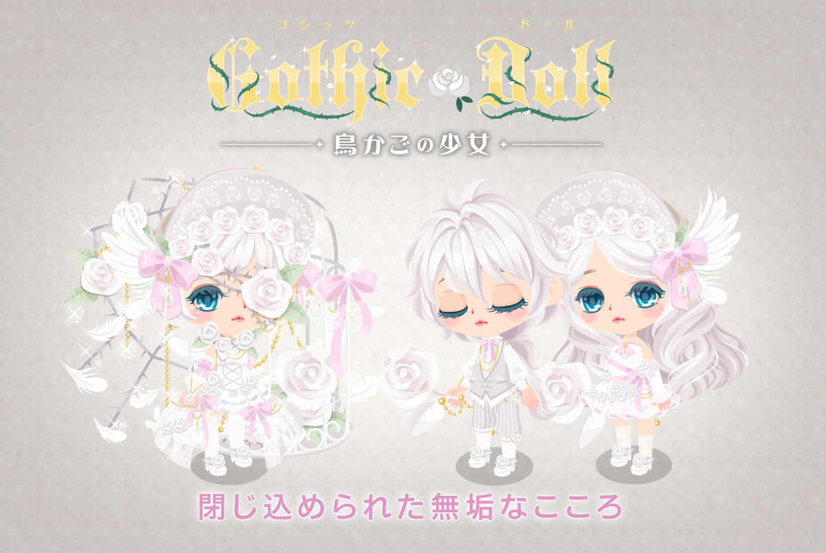 Line プレイ ラインプレイ Jp Gothic Doll第2弾 窓に咲く花 自由な猫 それを見つめる少女は 世界が美しいことを知らない 新ガチャ 鳥かごの少女 登場 詳細はブログをチェック T Co Aylxfurytm Lineプレイ T Co Lqtnf0qhae