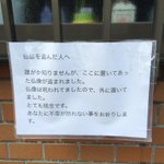 とある民家にあったこの看板が怖すぎる...自業自得でありますね!