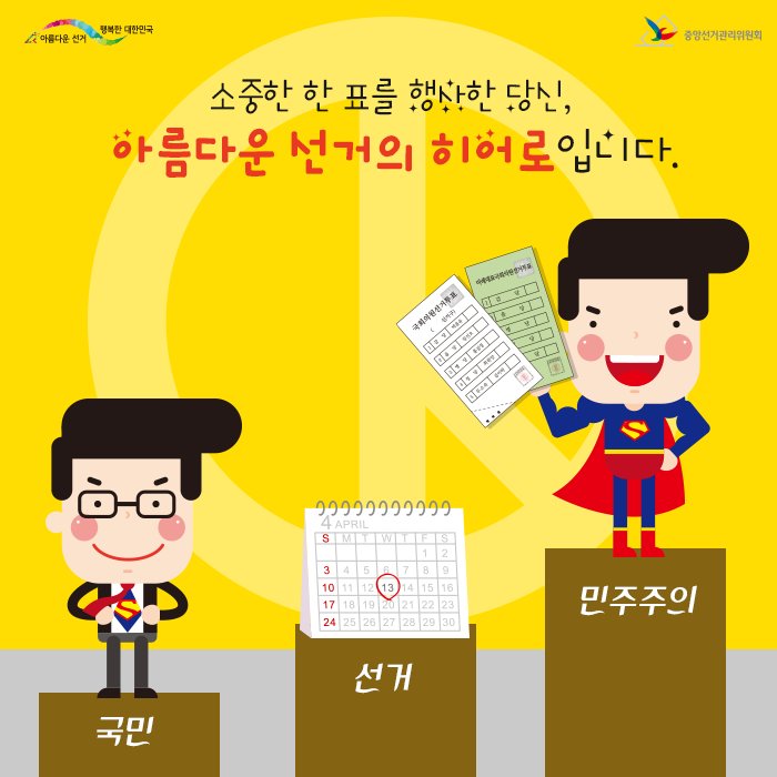 4월 13일 치러진 제20대 국회의원선거, 
소중한 한 표를 행사한 당신은 아름다운 선거의 히어로입니다 .^^
#선거 #투표 #413투표했어요 #국회의원  #개표