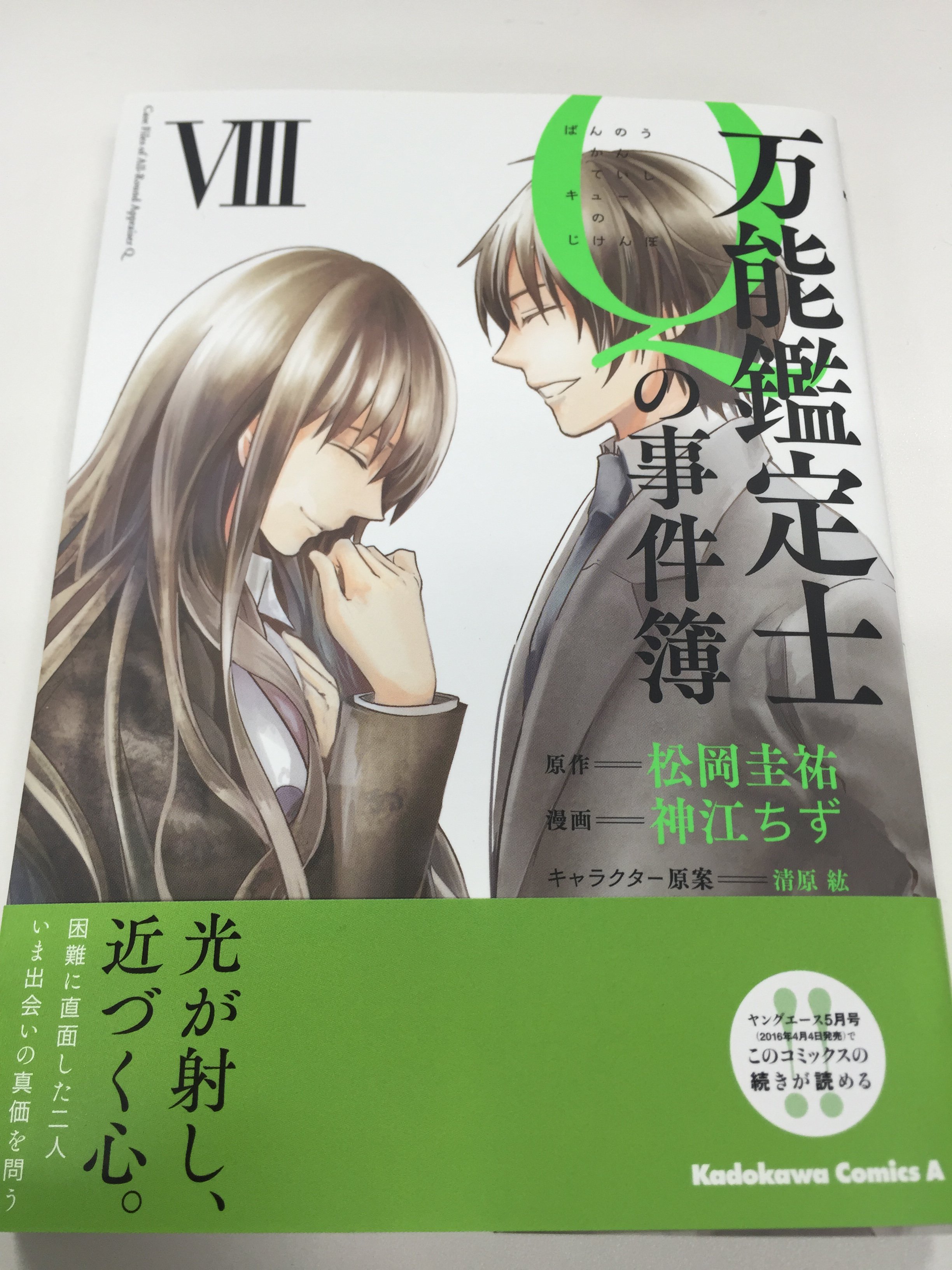万能鑑定士qの事件簿 巻発売中 Qcomic Twitter
