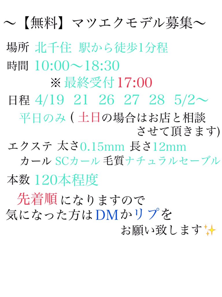 マツエクモデル募集 無料 北千住 Fpwacetht764q5a Twitter