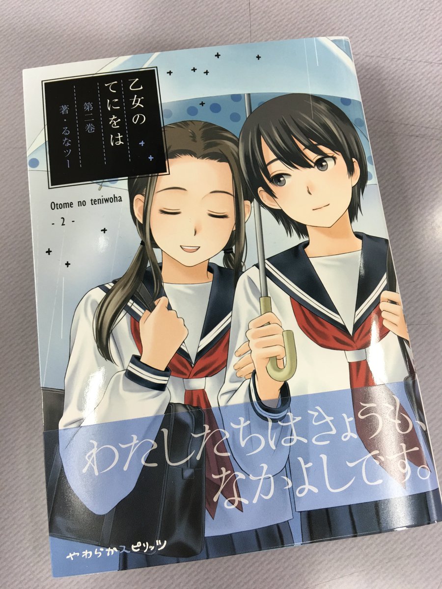 コミスン 小学館のマンガ情報メディア 清く正しくかしましく ただ毎日を一生懸命に生きる お嬢さん 達の友情と青春 注目の実力派新人による珠玉のオムニバス ここに完結 るなツー 乙女のてにをは 第2集 T Co Lh5qhx5e9a T Co コミスン 小学館のマンガ情報メディア 清く正しくかしましく ただ毎日を一生懸命に生きる お嬢さん 達の友情と青春 注目の実力派新人による珠玉のオムニバス ここに完結 るなツー 乙女のてにをは 第2集 T Co Lh5qhx5e9a T Co