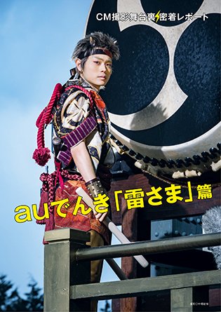 Cmnow En Twitter Cm Now Vol 180発売中 菅田将暉さん演じる鬼ちゃんの 雷さま 篇現場ルポ6p掲載 真剣な表情 オフショット 本作のために製作された巨大櫓も必見 菅田将暉 鬼ちゃん T Co Iv2j1jhkls T Co Yp8mvenm6h Cmnow En Twitter Cm Now Vol 180発売中 菅田将暉さん演じる鬼ちゃんの 雷さま 篇現場ルポ6p掲載 真剣な表情 オフショット 本作のために製作された巨大櫓も必見 菅田将暉 鬼ちゃん T Co Iv2j1jhkls T Co Yp8mvenm6h