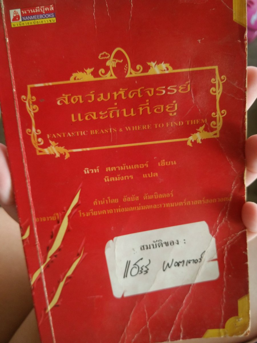 magicbelle__'s tweet photo. สัตว์มหัศจรรย์ฯ ที่ขายตามร้านหนังสือจะเลียนแบบมาจากเล่มของแฮร์รี่เป๊ะๆเลย เปิดมาก็เจอรอนกับเฮอร์ไมโอนี่เถียงกัน55555 https://t.co/430rFem4CB