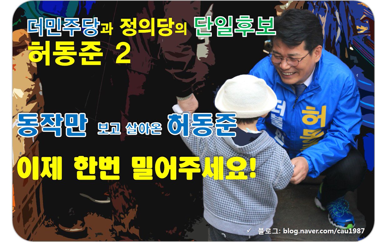 kim2su2005's tweet photo. 허동준과 더민주가 고통과 절망의 8년을 끝내겠습니다.
허동준과 더민주와 함께 새경제의 문을 열어주십시오.
https://t.co/Rw7P7GHvQy
#나경원 #장진영 #동작을 #동작구 #허동준 https://t.co/aSRgPJjr4b