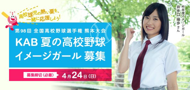 公式 Kab めざせ 甲子園 21 A Twitter Kab夏の高校野球イメージガール募集 野球が大好きな県内の高校に通う女子高校生を大募集 ご応募お待ちしております 締切 4月24日 日 必着 詳細 T Co Qrulvto0e4 Kab甲子園 高校野球 T Co 公式 Kab めざせ 甲子園 21 A Twitter Kab夏の高校野球イメージガール募集 野球が大好きな県内の高校に通う女子高校生を大募集 ご応募お待ちしております 締切 4月24日 日 必着 詳細 T Co Qrulvto0e4 Kab甲子園 高校野球 T Co