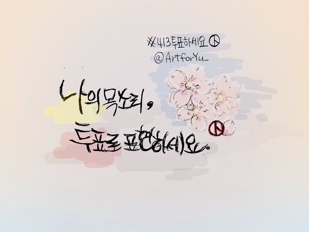 nec_korea's tweet photo. 더 많은 분들이 투표할 수 있도록 동참해 주세요.^^  '나의 목소리, 투표로 표현하세요!'를 손글씨, 이미지로 만들어 #413투표하세요 와 함께 트윗해주세요! 
#투표 #선거 #총선 https://t.co/DyehZedhjc