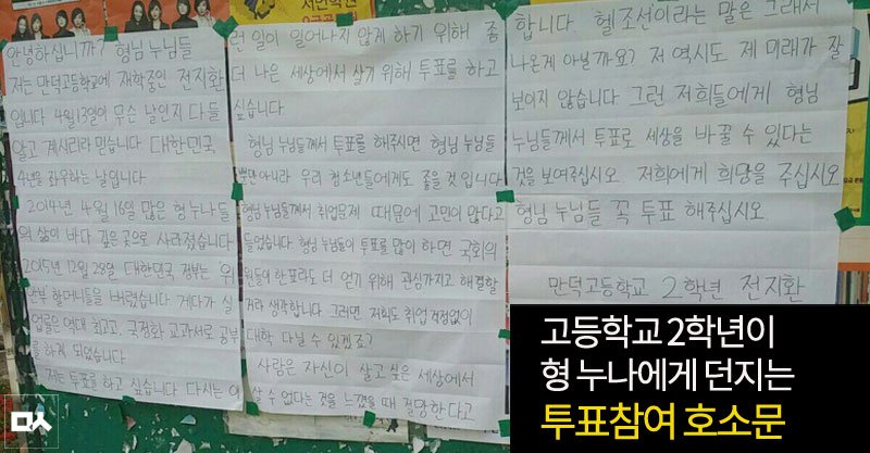 [단독] 대학 교정에 붙은 고등학생의 “투표 참여” 실명 대자보 vop.co.kr/A00001012579.h…"2014년4월16일 많은 형누나의 삶이 바다 깊은 곳으로 사라졌습니다" 부산 00고 2학년 전지환