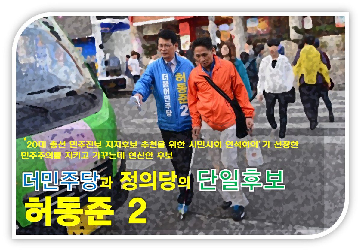ldc4111's tweet photo. ‘20대 총선 민주진보 지지후보 추천을 위한 시민사회 연석회의’가 선정한 민주주의를 가꾸는데 헌신한 후보 더민주와 정의당 단일후보 #동작을 #허동준
https://t.co/LLqtvvHSJp  #나경원 https://t.co/dlHa0NCplA