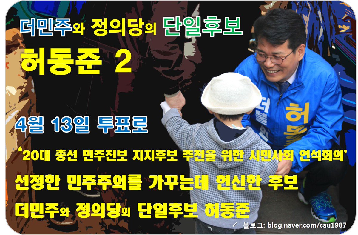 neoneogabriel95's tweet photo. ‘20대 총선 민주진보 지지후보 추천을 위한 시민사회 연석회의’가 선정한 
민주주의를 가꾸는데 헌신한 후보 더민주와 정의당 단일후보 #허동준
https://t.co/1HBhcffju9
#나경원 https://t.co/zgwk3ITqJd