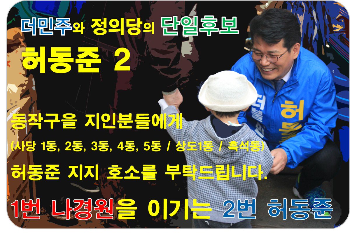 soon_82's tweet photo. 동작구을(사당 1동, 2동, 3동, 4동, 5동 / 상도1동 / 흑석동) 지인분들에게 #허동준 지지를 부탁드립니다.1번 나경원을 이기는 2번 허동준에 한표 지지부탁드립니다.
#나경원 #장진영 #동작구을 #총선 https://t.co/lm2ZDw0ZfV