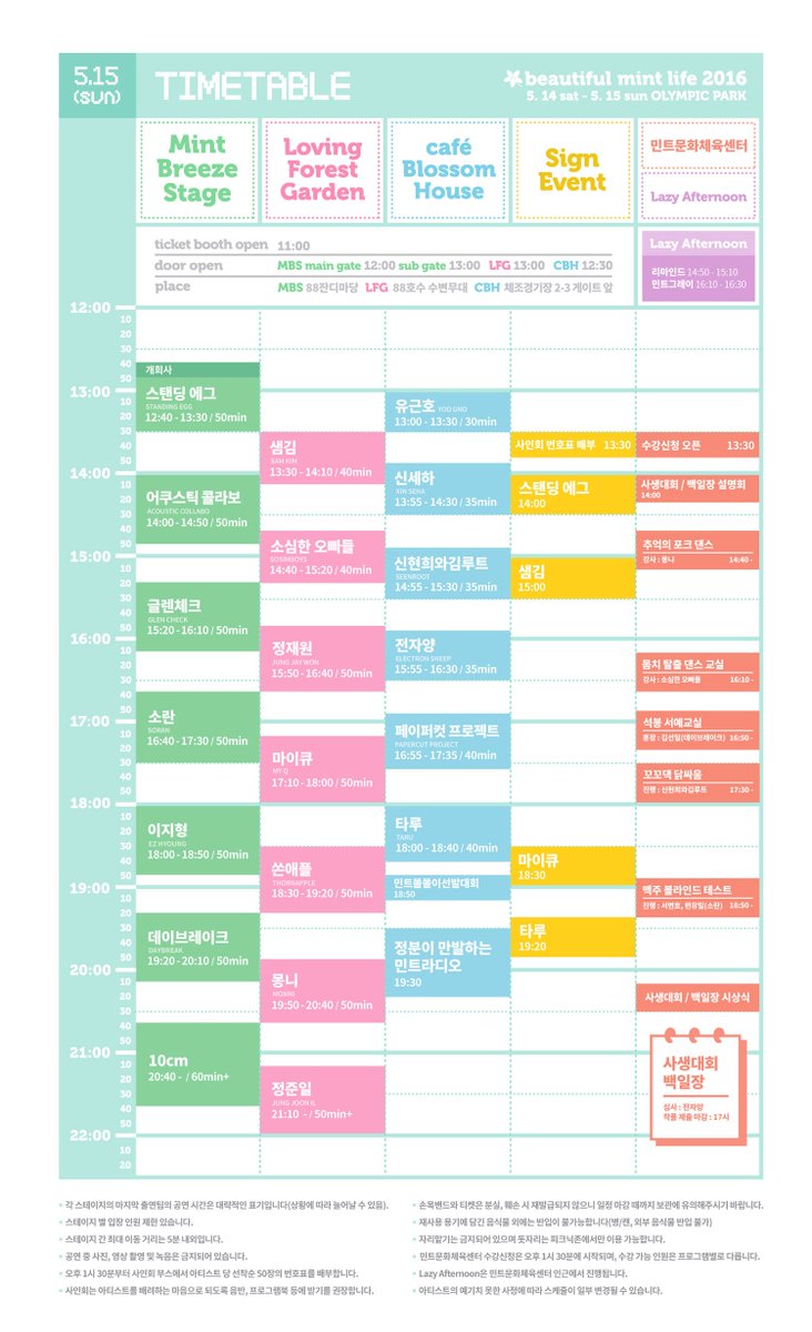 쏜애플이 출연하는 뷰티풀 민트 라이프 2016의 타임테이블이 공개 되었습니다. 쏜애플의 무대는 5월 15일 일요일 오후 6시 30분, Loving Forest Garden(수변무대)에서 시작 될 예정입니다.