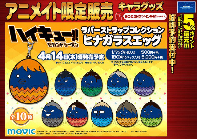 入荷情報】『ハイキュー!! セカンドシーズン』の「ラバーストラップ