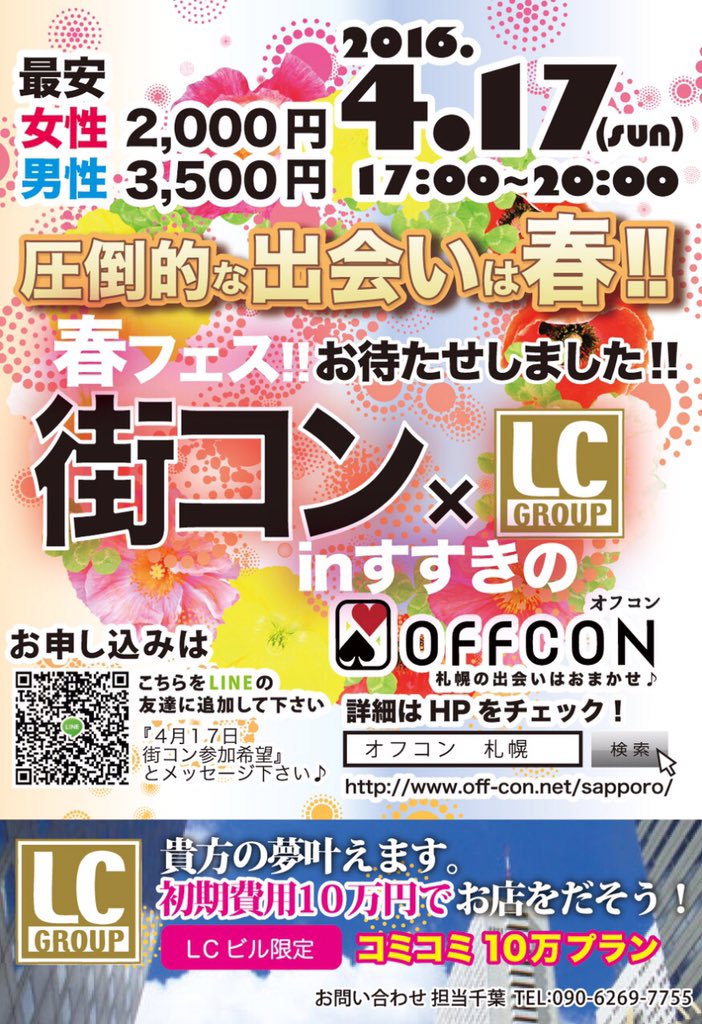 off_con's tweet image. 【申し込み殺到‼︎】

出会いの春到来！！
一度の参加で運命の出会いに巡り合うかも！

off-con.net/sapporo/