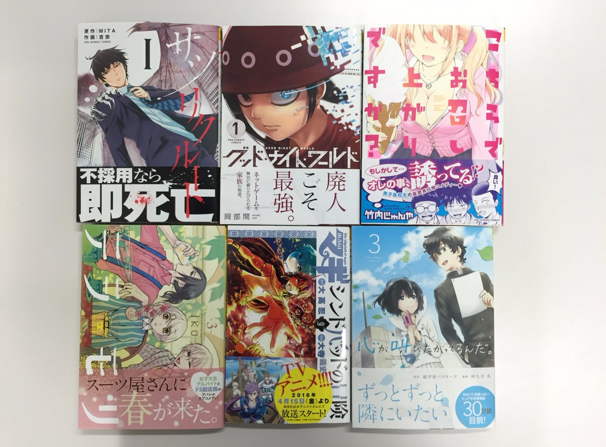 マンガワン 裏サンデー Pa Twitter 本日発売 マギ シンドバッドの冒険 9巻 心が叫びたがってるんだ 3巻 テラモリ 3巻 サツリクルート 1巻 グッド ナイト ワールド 1巻 こちらでお召し上がりですか 人気作 新作出揃いました W