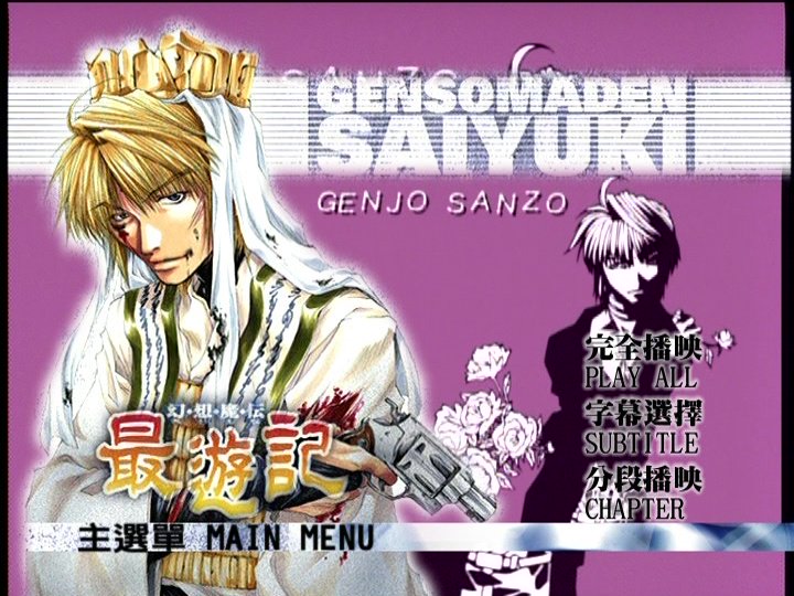 Alphapower65 Saiyuki Chinese Bootleg Dvd Volume 1 Menu Bgm For Real Still Time Vol 2 徳山秀典 幻想魔伝最遊記 最遊記 玄奘三蔵 Sanzo T Co Hc75q0sb1l