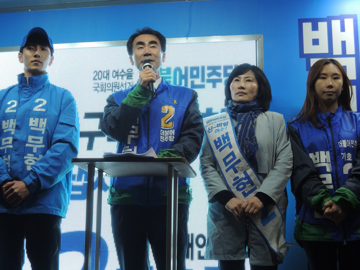 여수시 곳곳을 돌며 많은 격려와 사랑을 받았습니다. 4.13일 반드시 승리하겠습니다. 
더불어민주당 기호 2번 당당한 새인물 백무현과 함께 해 주시십시오!!
#더불어민주당 #여수을 #백무현 #여수 #주승용