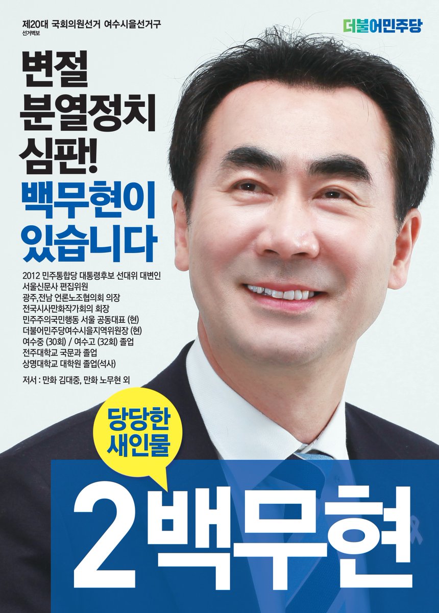 내일(13일)은 수십년 낡은 권력을 심판하는 날입니다.
(전문)goo.gl/KHgFeo
#더불어민주당 #여수을 #국회의원 #백무현 #여수 #주승용 #더민주