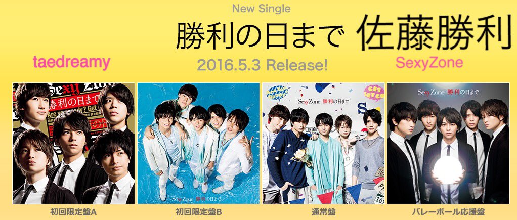 たえ 勝利の日まで ジャケット発表なったね しょりたん髪の毛ストレートで可愛い やっぱりパーマよりストレートが好き 佐藤勝利 勝利の日まで セクゾ Sexyzone 中島健人 菊池風磨 松島聡 マリウス葉 T Co Qbyqxt8dok Twitter