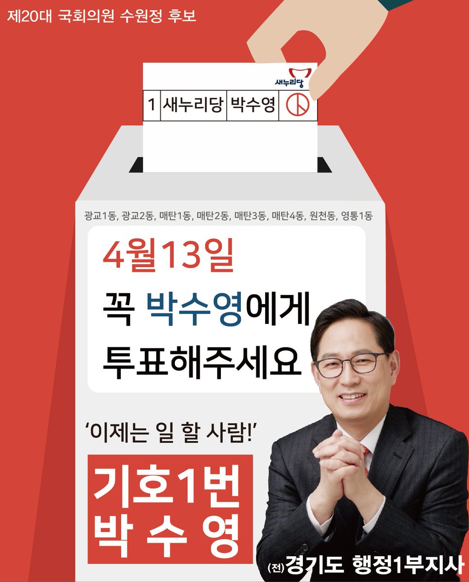 640107Psy's tweet photo. 〈영통구의 새로운 도약을 위한 박수영의 편지〉
전문 보기 : https://t.co/bbqoSlJQy5 https://t.co/jjtW526JlN