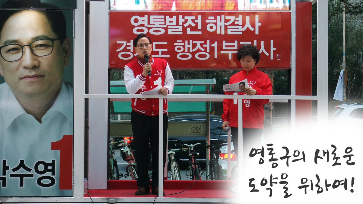 640107Psy's tweet photo. 〈영통구의 새로운 도약을 위한 박수영의 편지〉
전문 보기 : https://t.co/bbqoSlJQy5 https://t.co/jjtW526JlN