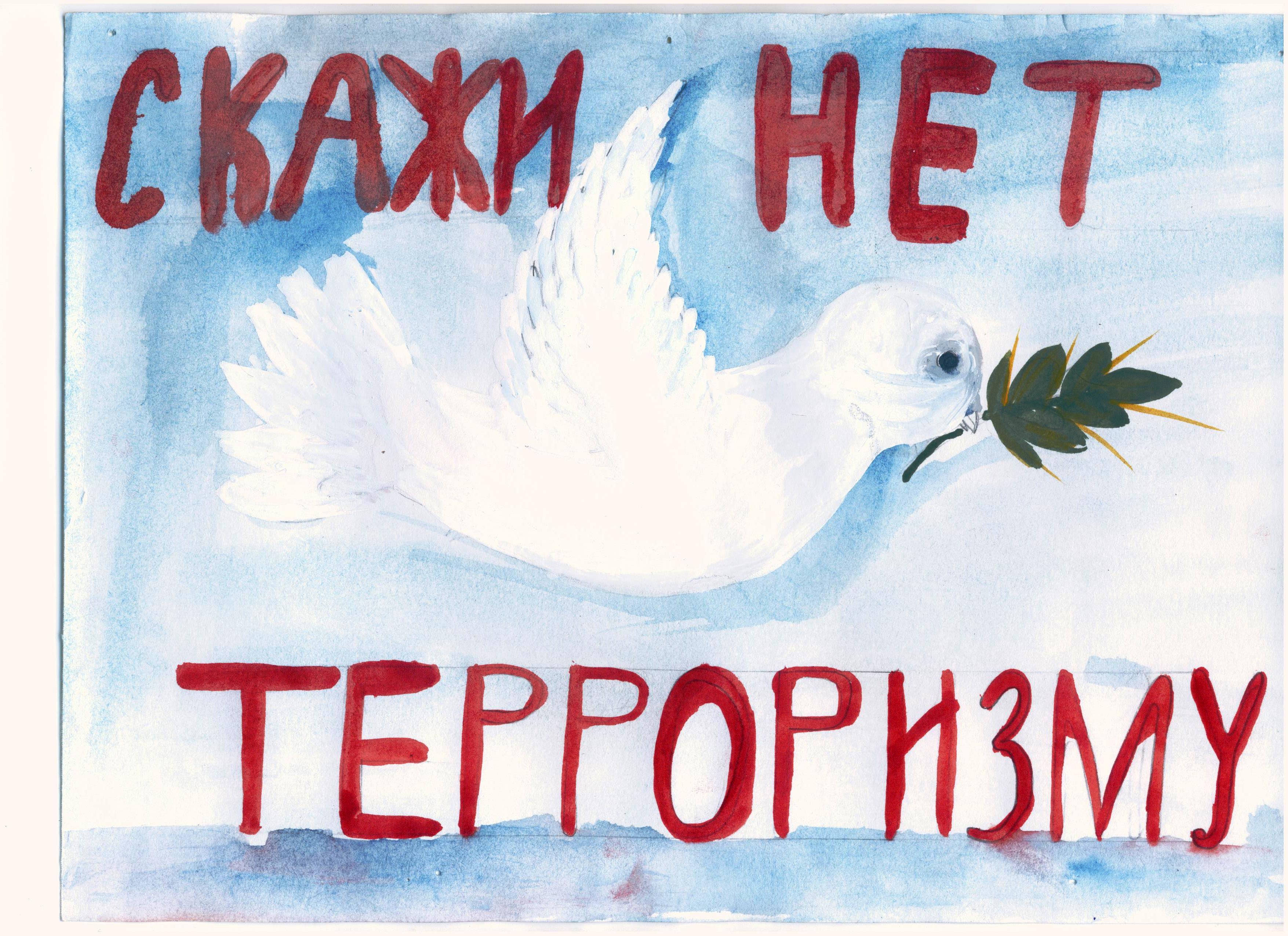 Плакат нет терроризму