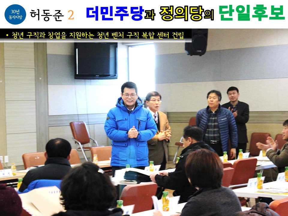 SongpaSB's tweet photo. “더민주 허동준과 함께 변화와 미래를 선택해 주십시오!”
https://t.co/0XUcw1ZQMw
#나경원 #장진영 #동작을 #동작구 #허동준 https://t.co/KzxJKzqxXK