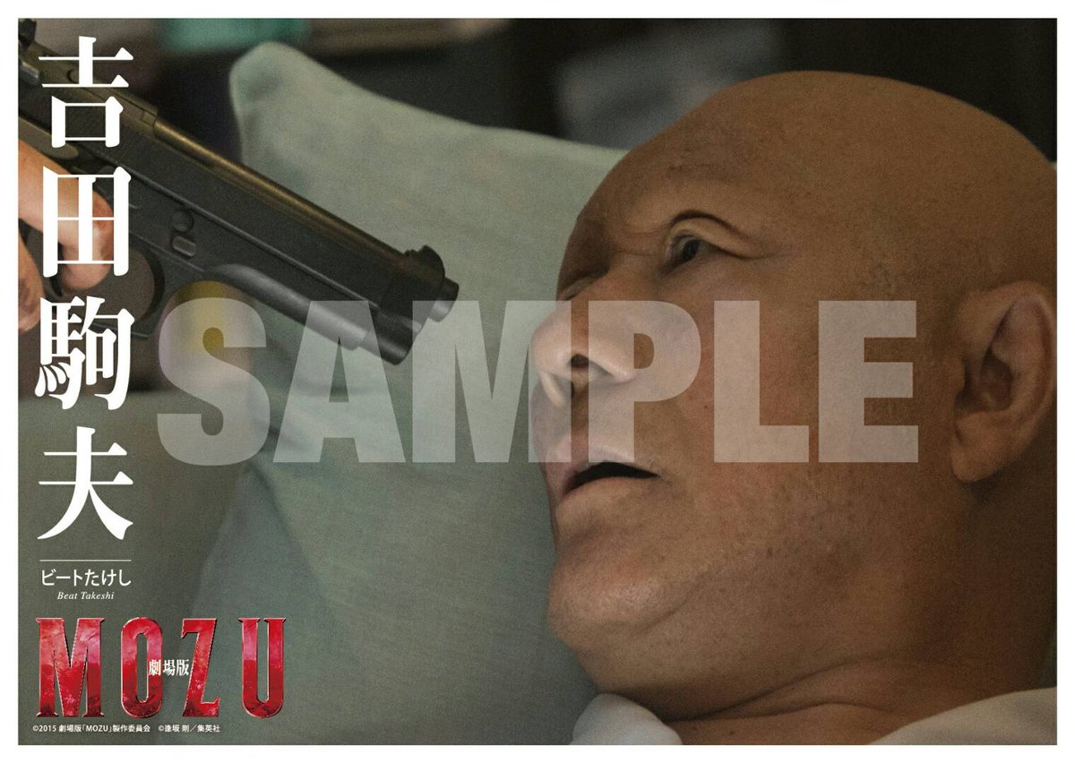 皆さん、こんばんは。キャラクターカードのご紹介もいよいよ最後になりました！ビートたけしさん演じる、ダルマこと吉田駒夫です。倉木がシリーズ最大の謎・ダルマと対決する「劇場版MOZU」のDVD&amp;Blu-rayは5月11日発売です！