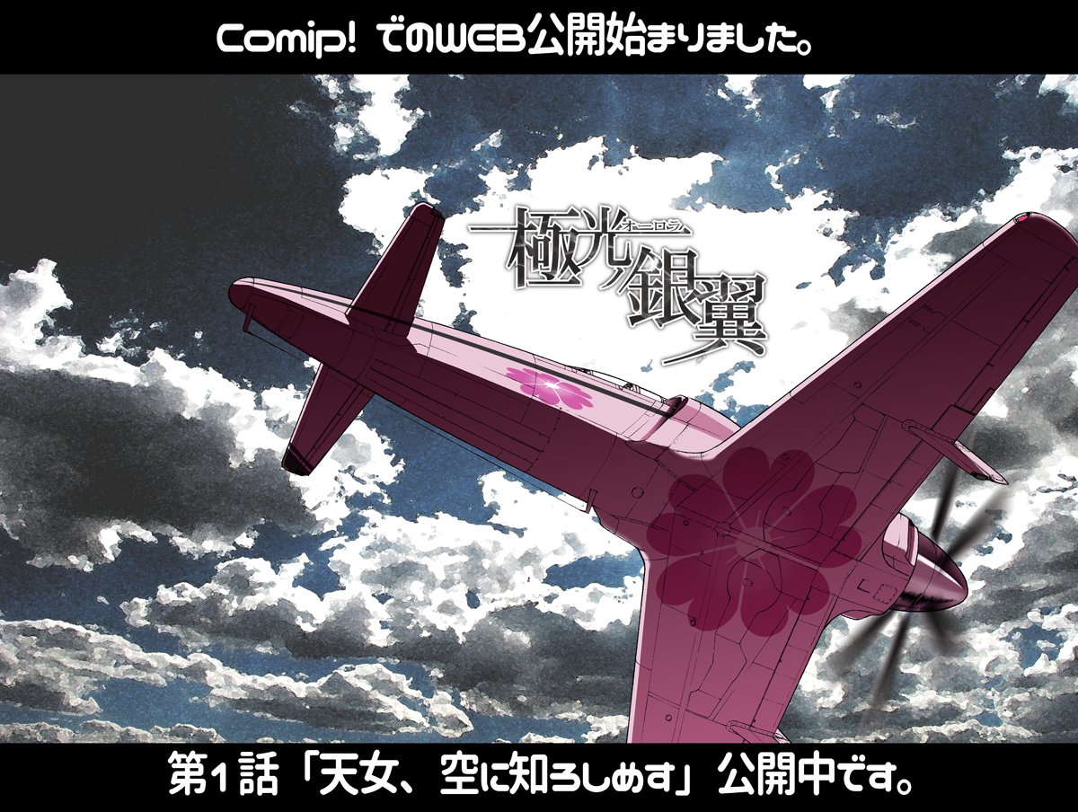 松田未来 夜光雲のサリッサ 単行本第6巻3 13発売 V Twitter Macchimc72 第二次世界大戦終結から3年後 異形の レシプロ戦闘機 震電 がベルリンの空を駆ける 操るのは可憐な乙女たち 極光ノ銀翼 第1話 天女 空に知ろしめす 無料公開中です T Co 松田未来 夜光雲のサリッサ 単行本第6巻3 13発売 V Twitter Macchimc72 第二次世界大戦終結から3年後 異形の レシプロ戦闘機 震電 がベルリンの空を駆ける 操るのは可憐な乙女たち 極光ノ銀翼 第1話 天女 空に知ろしめす 無料公開中です T Co