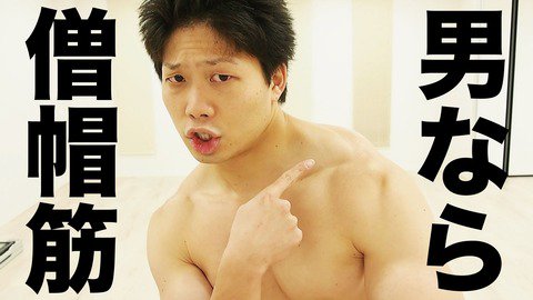 筋肉速報 V Twitter 筋肉速報 僧帽筋最強高稲達弥 T Co Eprgjsicq4 T Co Yy6ngtonfp