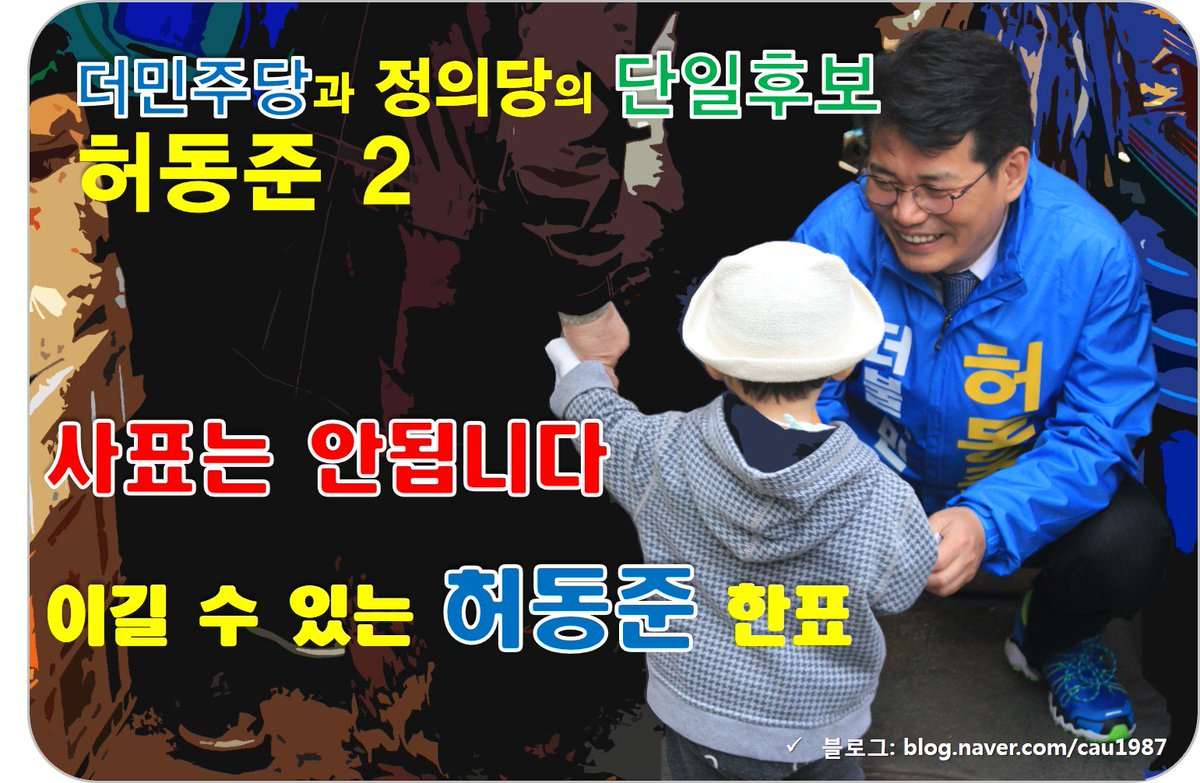730change's tweet photo. 허동준과 더민주가 고통과 절망의 8년을 끝내겠습니다.
허동준과 더민주와 함께 새경제의 문을 열어주십시오.
https://t.co/B7UaeXFlVz
#나경원 #장진영 #동작을 #동작구 #허동준 https://t.co/6XAEwnmhP6