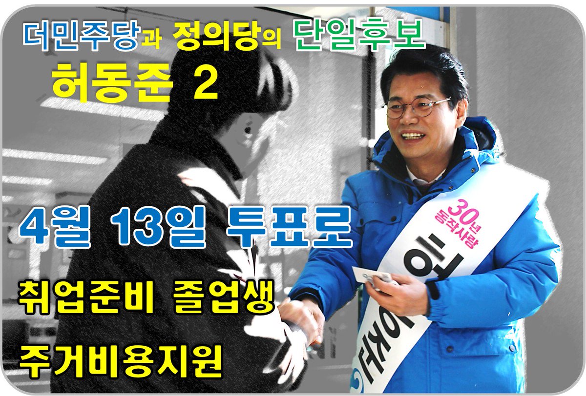 SmartBS1974's tweet photo. 허동준과 더민주가 고통과 절망의 8년을 끝내겠습니다.
허동준과 더민주와 함께 새경제의 문을 열어주십시오.
https://t.co/GyobX2Fjce
#나경원 #장진영 #동작을 #동작구 #허동준 https://t.co/1hBIoRE305