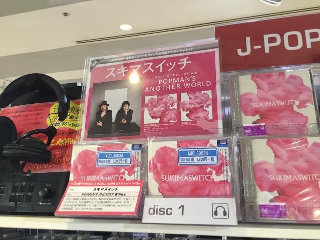 Hmvエソラ池袋 Pa Twitter スキマスイッチ アナザー ベストアルバム Popman S Another World 入荷致しました 大ヒットのベストとあわせてオススメです デビュー初期曲やタイアップ曲などリマスタリング 先着特典はアナザージャケット T Co