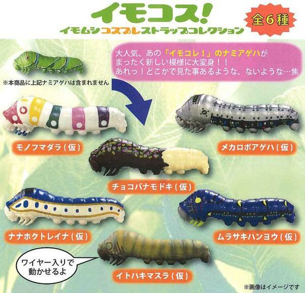 今朝話題になってた新幹線イモムシの名前って、海洋堂の「イモコス」っ