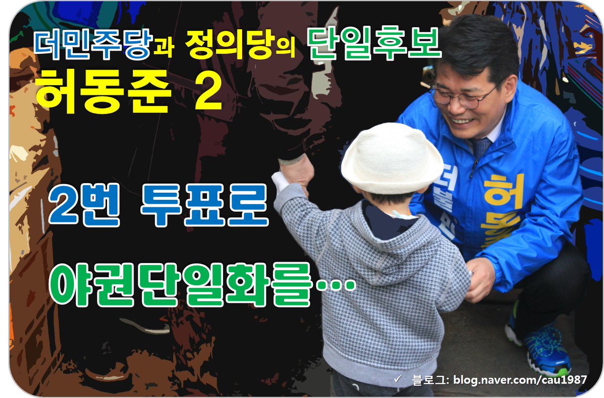 soon_82's tweet photo. “더민주 허동준과 함께 변화와 미래를 선택해 주십시오!”
https://t.co/77zaIlHYwa
#나경원 #장진영 #동작을 #동작구 #허동준 https://t.co/T0lOMe5MHp
