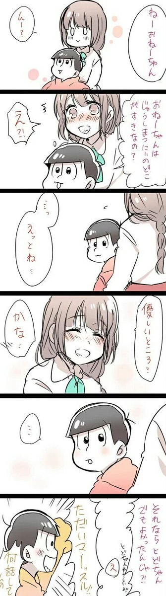 【とどちゃんと十カノ】#とどまつくんとお兄ちゃん 