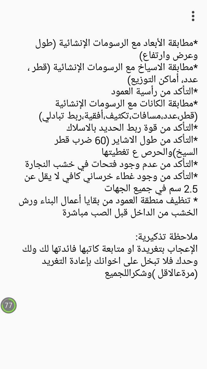 moied991's tweet photo. نكمل الإجابةع أسئلةفي الهندسةالمدنية
ملاحظات مهمة عند استلام الأعمدة(قبل الصب)
@Elegant_house1 @Engineering23 https://t.co/PjFLNka88F