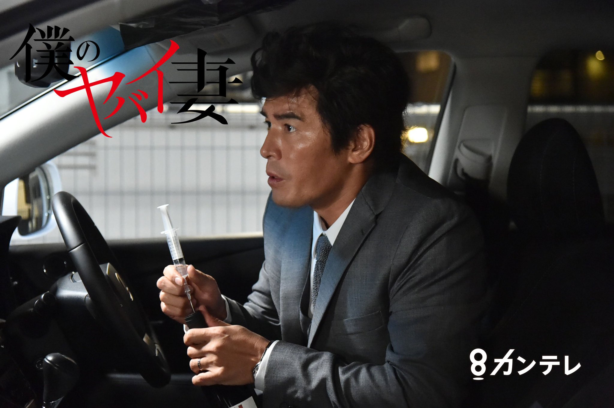 カンテレ Twitterissa 新ドラマ 僕のヤバイ妻 第1話あらすじ動画が公式hpに 伊藤英明さん演じる夫の焦燥っぷりがヤバイ 4 19よる9時スタート ヤバ妻 カンテレ見たろっ 伊藤英明 T Co Vbctkdstst T Co 0te0nymn2a