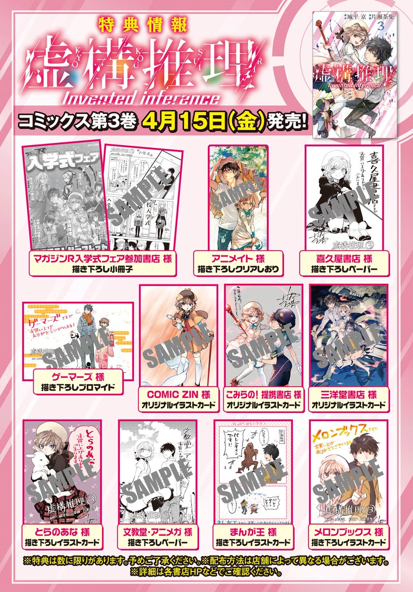 漫画 虚構推理 公式 Tvアニメ2期23年1月放送 17巻5 17発売 Twitterissa 4 15 金 発売 虚構推理 ３巻の書店特典情報をまとめました 今回も本当にたくさんの書店さんに特典をつけていただいています このtwitterで公開したイラストなども特典になっていますので