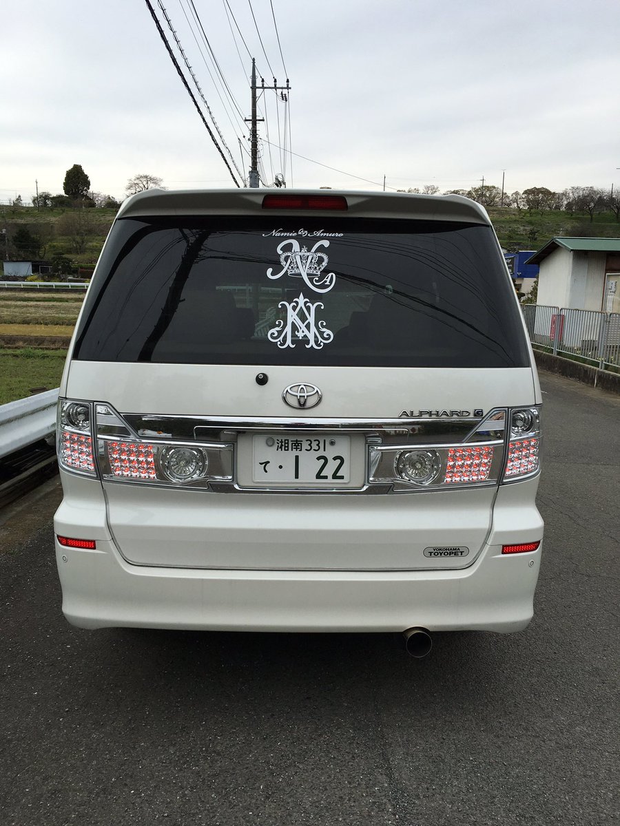 Naoya 適当にタグつけ アルファード 10系 Alphard 安室奈美恵 アムカー 安室ちゃん 車好きな人rt こんな車でもコラボしてくれる人rt 気になったらファボ T Co B1i85yzvoc