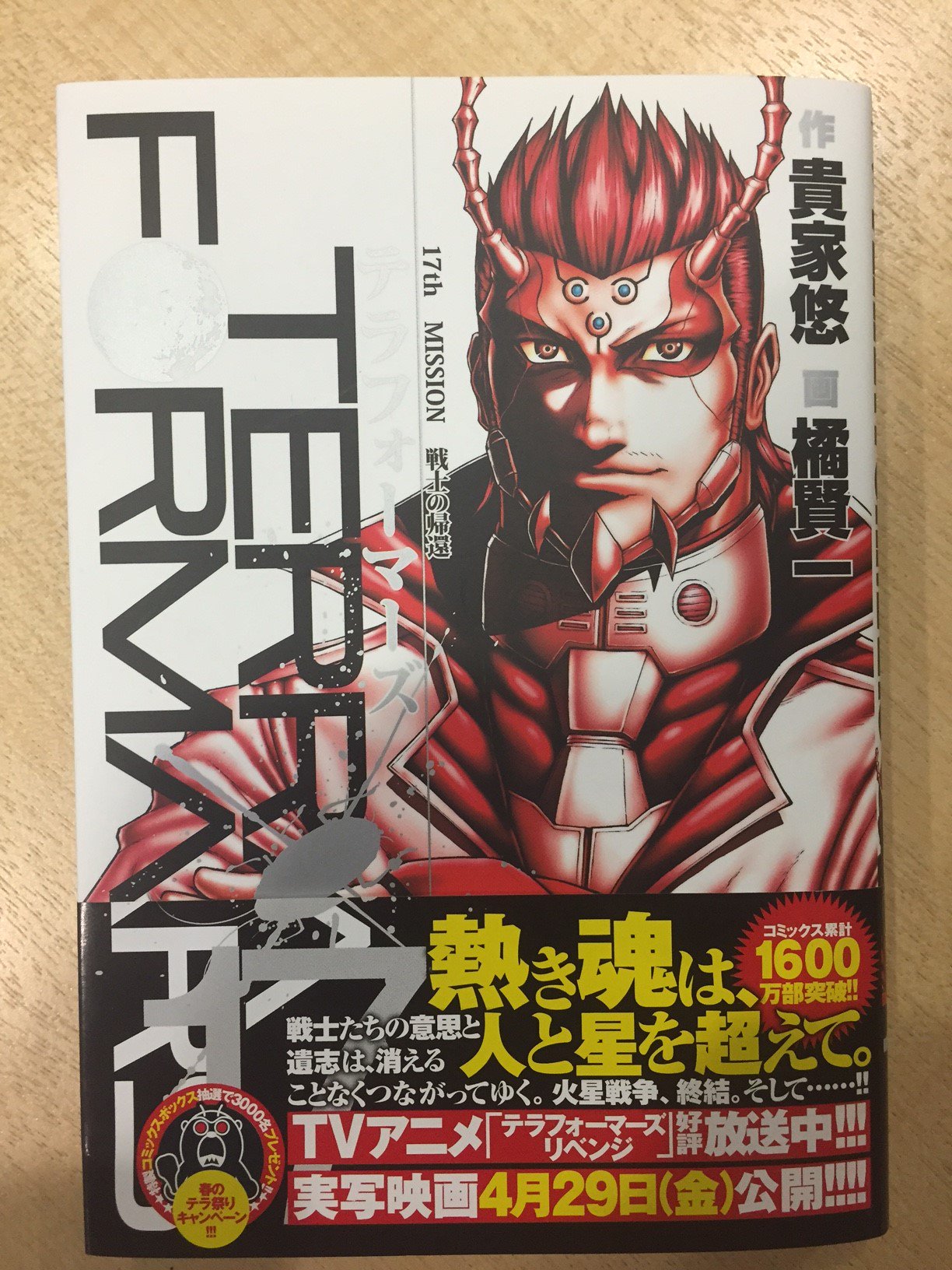テラフォーマーズ 公式 4月19日発売の テラフォーマーズ 17巻 見本が届きました カバーは小吉艦長です 皆様どうぞよろしくお願いいたします T Co Or9neuisqp Twitter