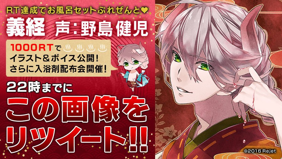 Rejet_info's tweet photo. ＼RT企画開催中／
【地獄温泉】
RT達成でお風呂セットプレゼント♥
22時までに1000RTで、

・悌太先生描き下ろしイラスト公開
・義経(声：野島健児)のボイス公開
・入浴剤の配布会開催決定！

≪こちらをRT≫

#地獄温泉 https://t.co/3VYgr8m6Vg