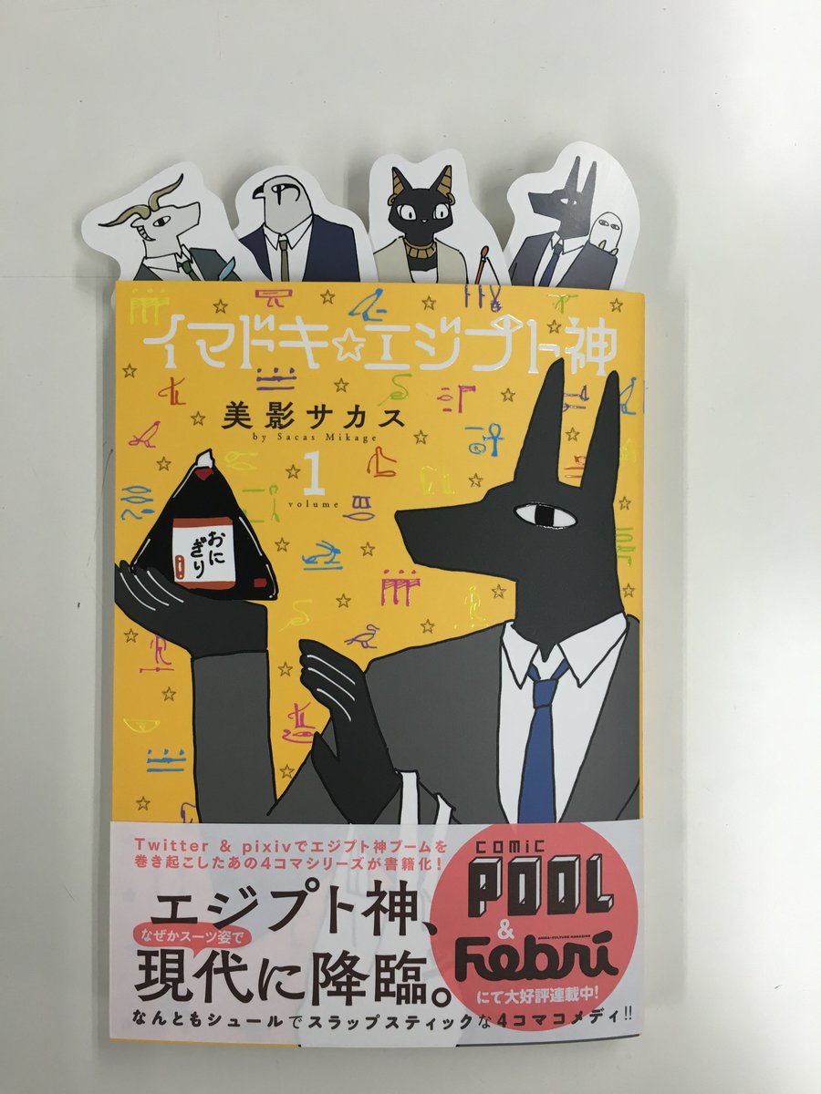 ট ইট র Comic Pool編集部 イマドキ エジプト神 1巻 購入特典はアニメイトではアヌビス とらのあなではバステト メロンブックスではホルス 全国書店ではクヌムがつきます 一部店舗を除く セットで並べてもかわいいですね T Co 3fmrwss6fs